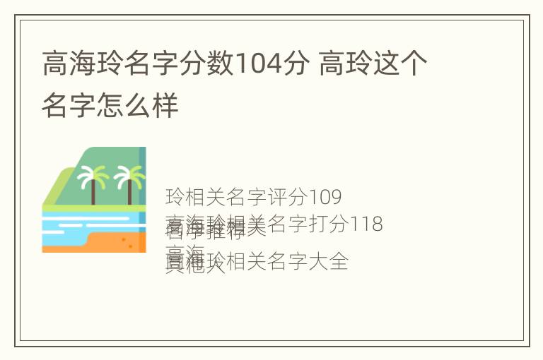 高海玲名字分数104分 高玲这个名字怎么样
