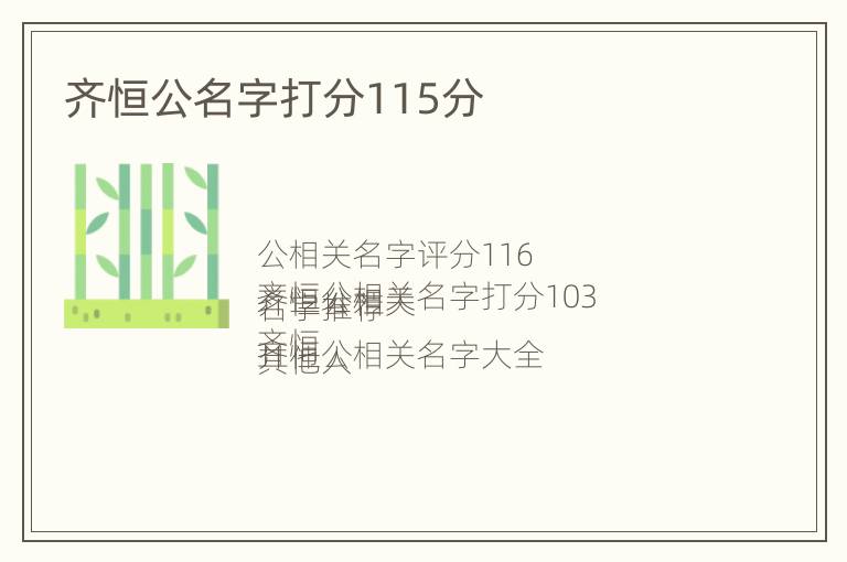 齐恒公名字打分115分