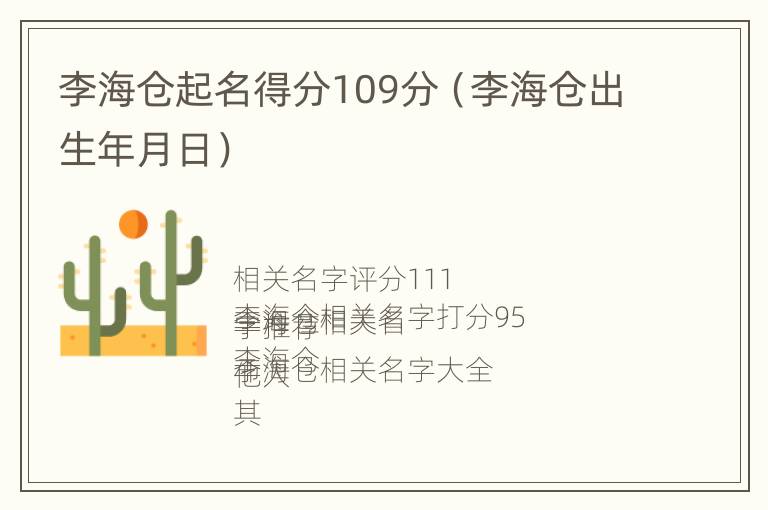 李海仓起名得分109分（李海仓出生年月日）