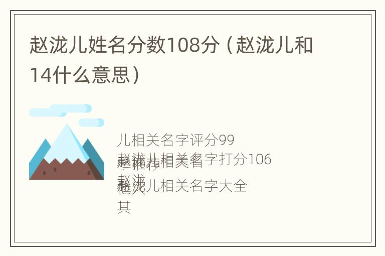 赵泷儿姓名分数108分（赵泷儿和14什么意思）