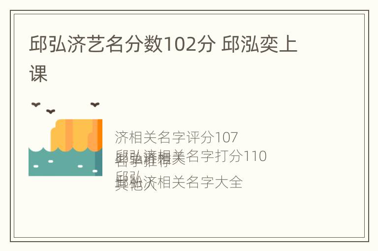 邱弘济艺名分数102分 邱泓奕上课