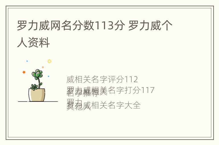 罗力威网名分数113分 罗力威个人资料