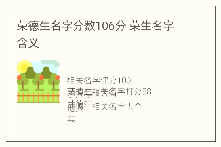 荣德生名字分数106分 荣生名字含义