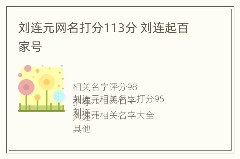 刘连元网名打分113分 刘连起百家号