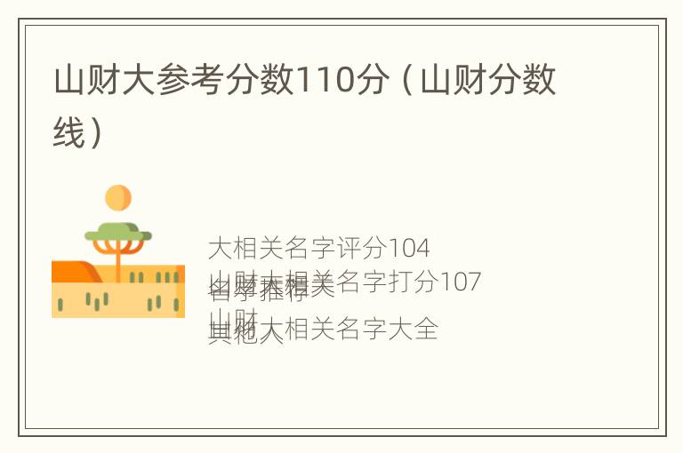 山财大参考分数110分（山财分数线）