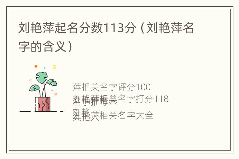 刘艳萍起名分数113分（刘艳萍名字的含义）