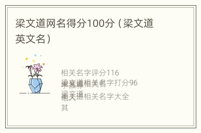 梁文道网名得分100分（梁文道 英文名）