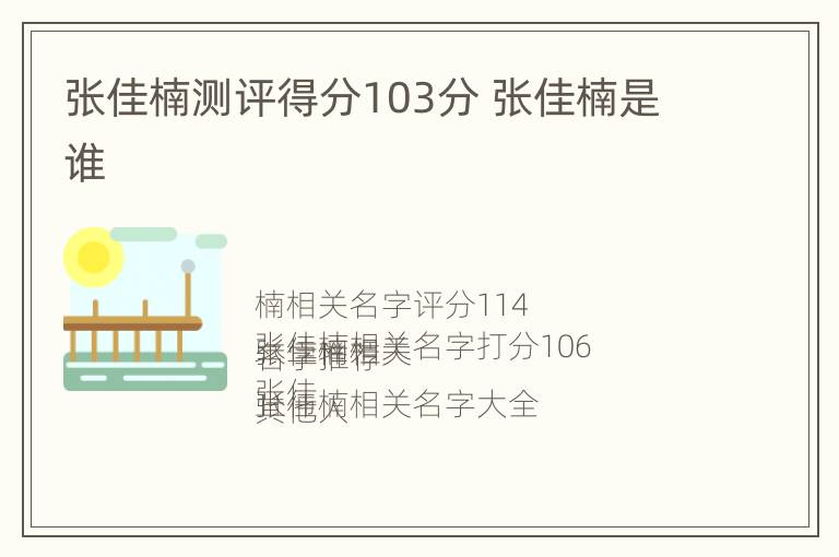 张佳楠测评得分103分 张佳楠是谁