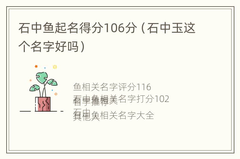 石中鱼起名得分106分（石中玉这个名字好吗）