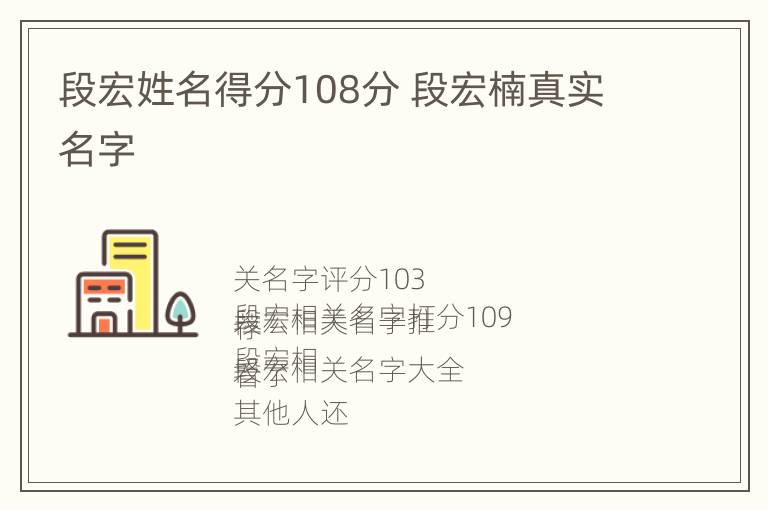 段宏姓名得分108分 段宏楠真实名字