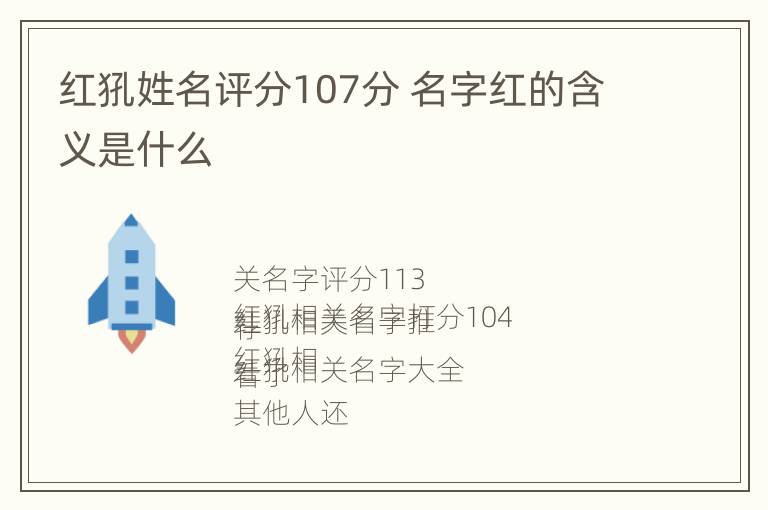 红犼姓名评分107分 名字红的含义是什么