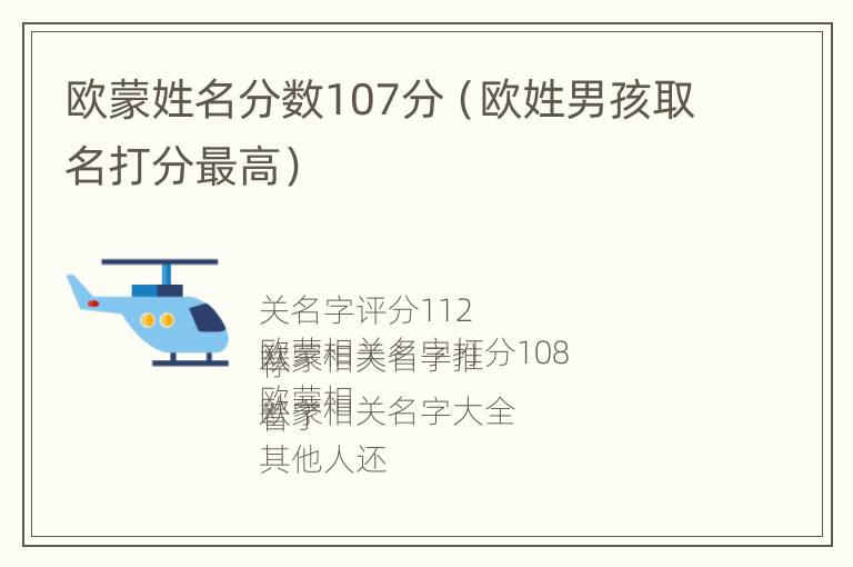 欧蒙姓名分数107分（欧姓男孩取名打分最高）