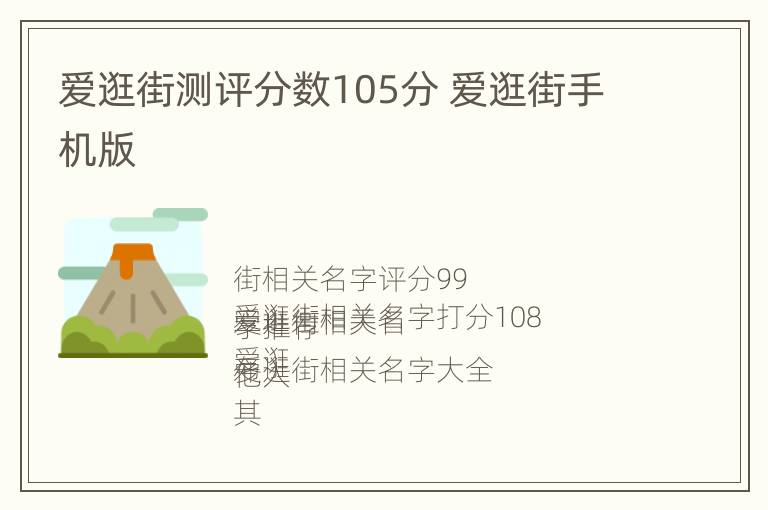 爱逛街测评分数105分 爱逛街手机版