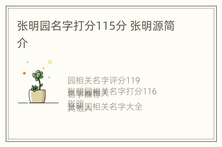 张明园名字打分115分 张明源简介