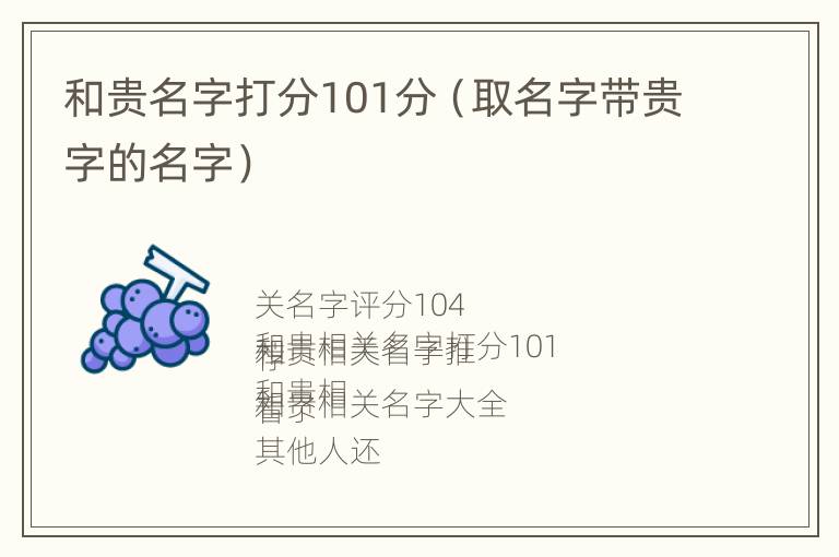 和贵名字打分101分（取名字带贵字的名字）