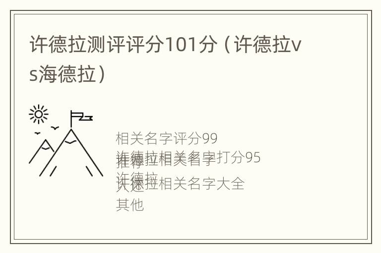 许德拉测评评分101分（许德拉vs海德拉）