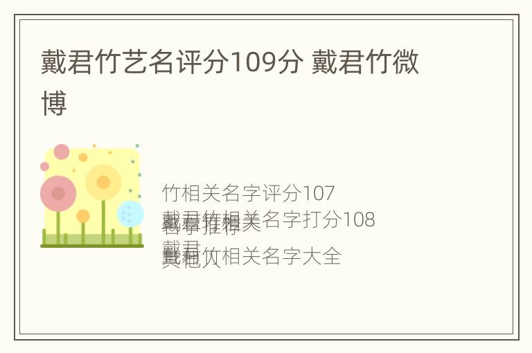 戴君竹艺名评分109分 戴君竹微博