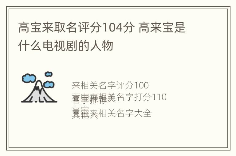 高宝来取名评分104分 高来宝是什么电视剧的人物