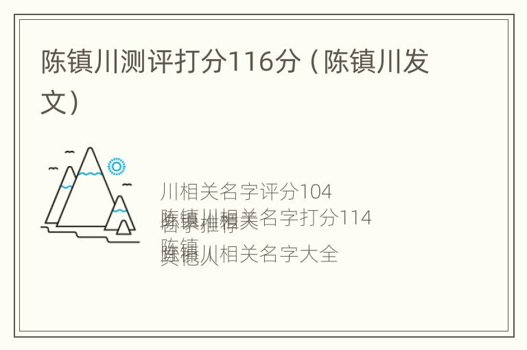 陈镇川测评打分116分（陈镇川发文）