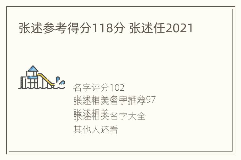 张述参考得分118分 张述任2021