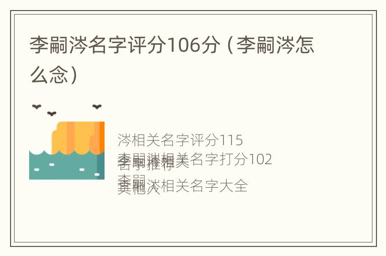 李嗣涔名字评分106分（李嗣涔怎么念）