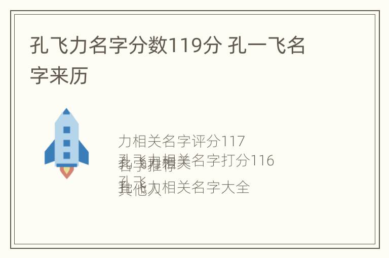 孔飞力名字分数119分 孔一飞名字来历