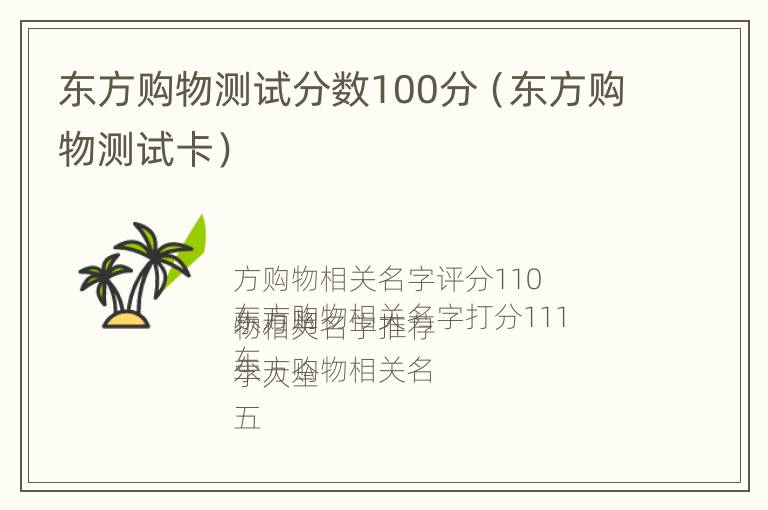 东方购物测试分数100分（东方购物测试卡）