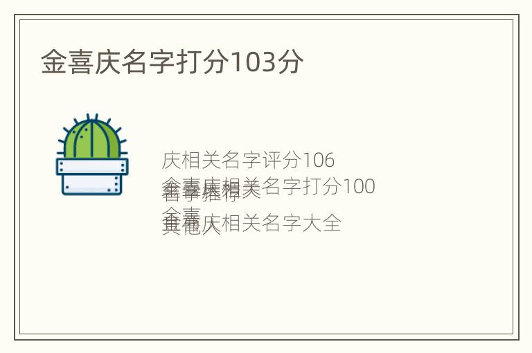 金喜庆名字打分103分