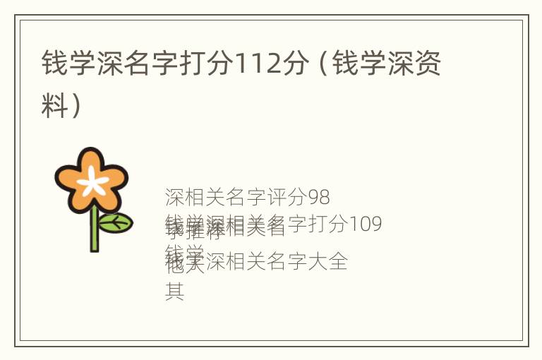 钱学深名字打分112分（钱学深资料）