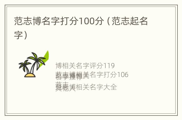 范志博名字打分100分（范志起名字）