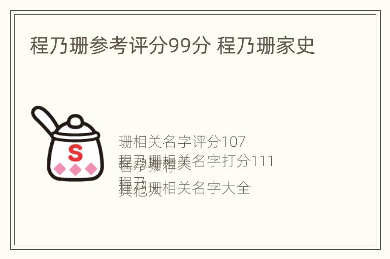 程乃珊参考评分99分 程乃珊家史