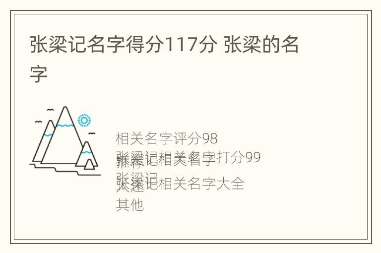 张梁记名字得分117分 张梁的名字