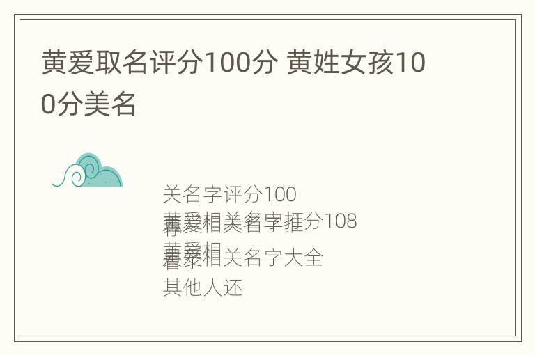 黄爱取名评分100分 黄姓女孩100分美名