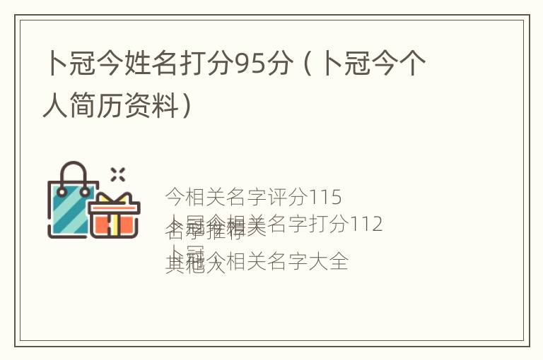 卜冠今姓名打分95分（卜冠今个人简历资料）