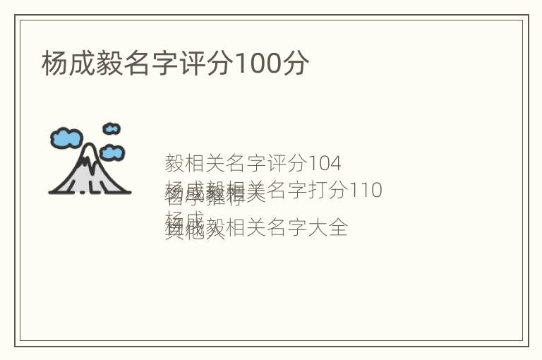 杨成毅名字评分100分