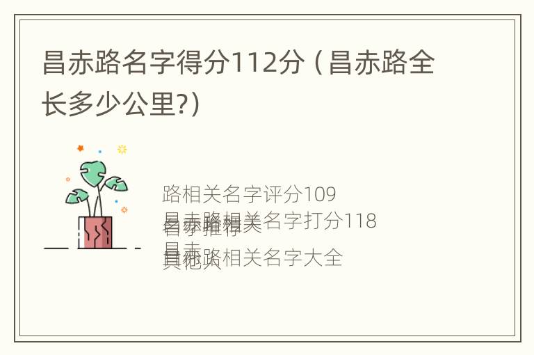 昌赤路名字得分112分（昌赤路全长多少公里?）