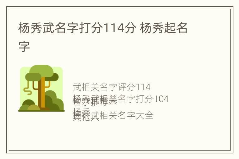 杨秀武名字打分114分 杨秀起名字