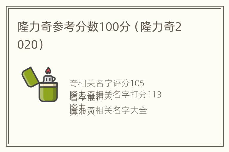 隆力奇参考分数100分（隆力奇2020）