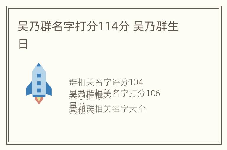 吴乃群名字打分114分 吴乃群生日