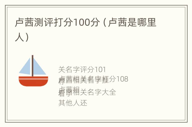 卢茜测评打分100分（卢茜是哪里人）