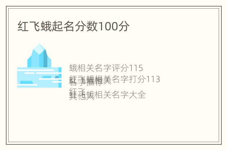 红飞蛾起名分数100分