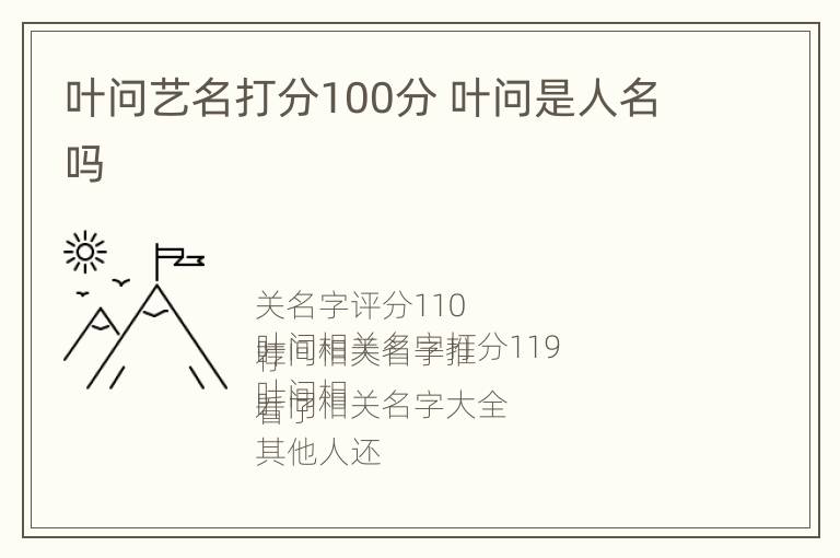 叶问艺名打分100分 叶问是人名吗