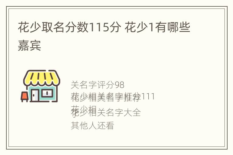 花少取名分数115分 花少1有哪些嘉宾