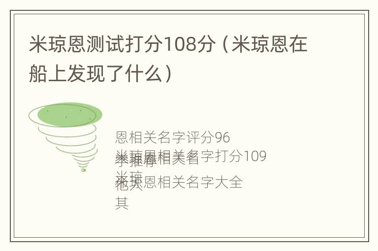 米琼恩测试打分108分（米琼恩在船上发现了什么）