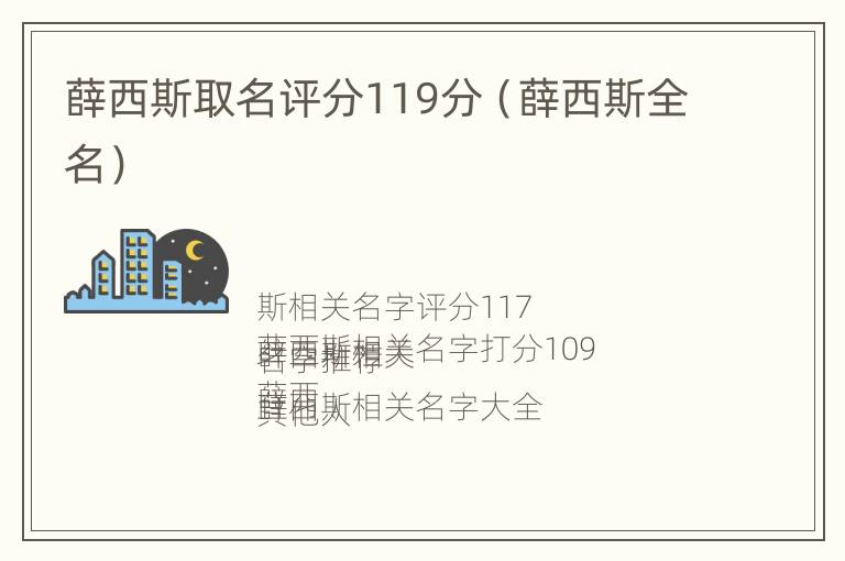 薛西斯取名评分119分（薛西斯全名）