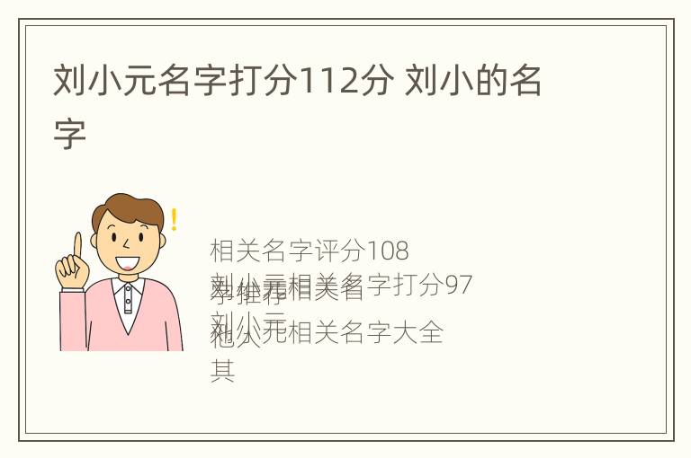 刘小元名字打分112分 刘小的名字