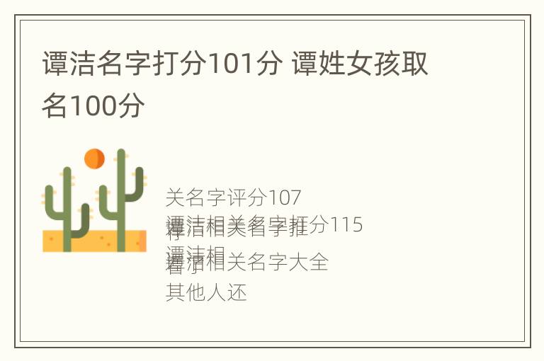 谭洁名字打分101分 谭姓女孩取名100分