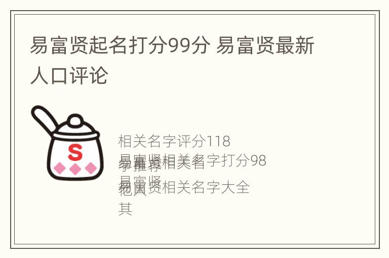 易富贤起名打分99分 易富贤最新人口评论