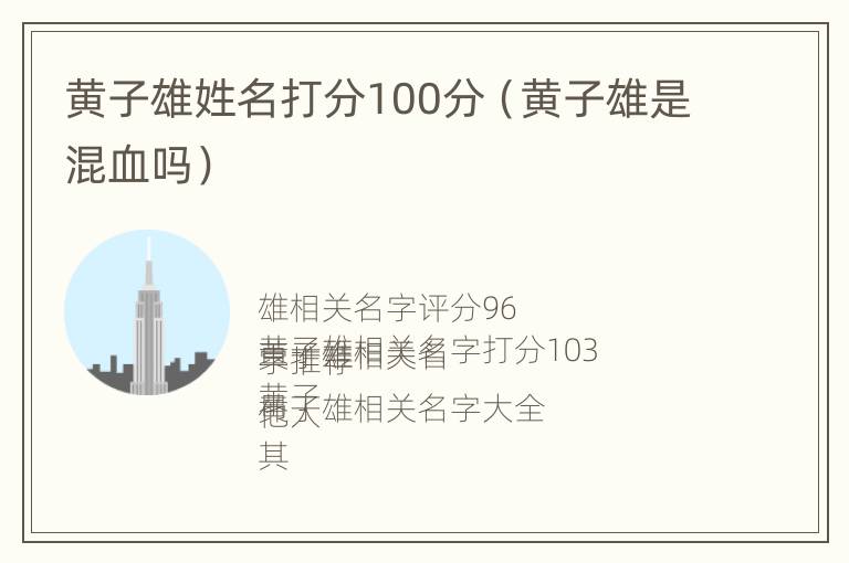 黄子雄姓名打分100分（黄子雄是混血吗）