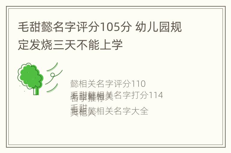 毛甜懿名字评分105分 幼儿园规定发烧三天不能上学